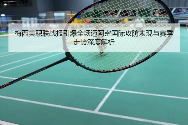 梅西美职联战报引爆全场迈阿密国际攻防表现与赛季走势深度解析
