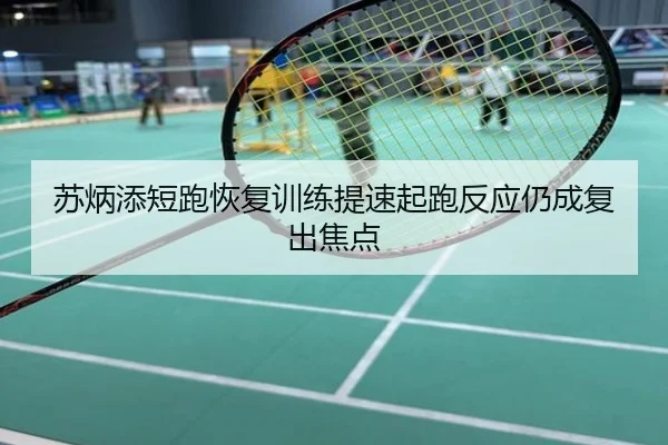 苏炳添短跑恢复训练提速起跑反应仍成复出焦点